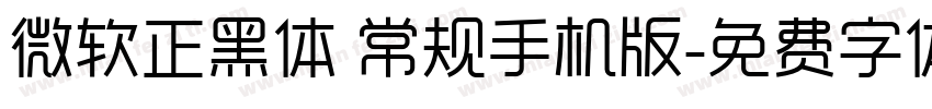 微软正黑体 常规手机版字体转换